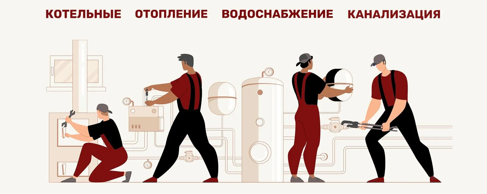 Котельные, отопление, водоснабжение, канализация